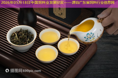 2026年05月18日中国饲料业发展纪实——源自广东省饲料行业信息网