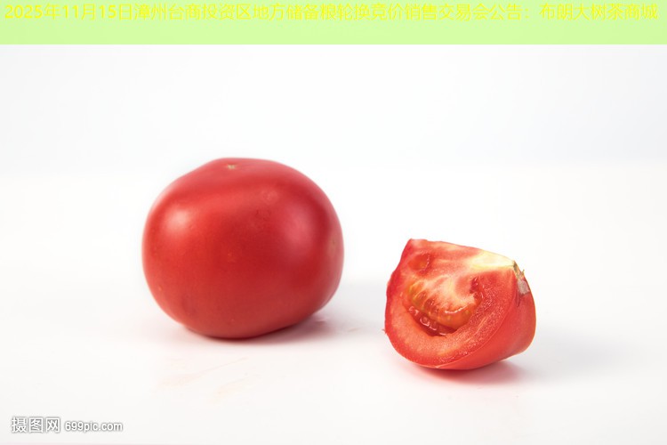 2025年11月15日漳州台商投资区地方储备粮轮换竞价销售交易会公告：布朗大树茶商城