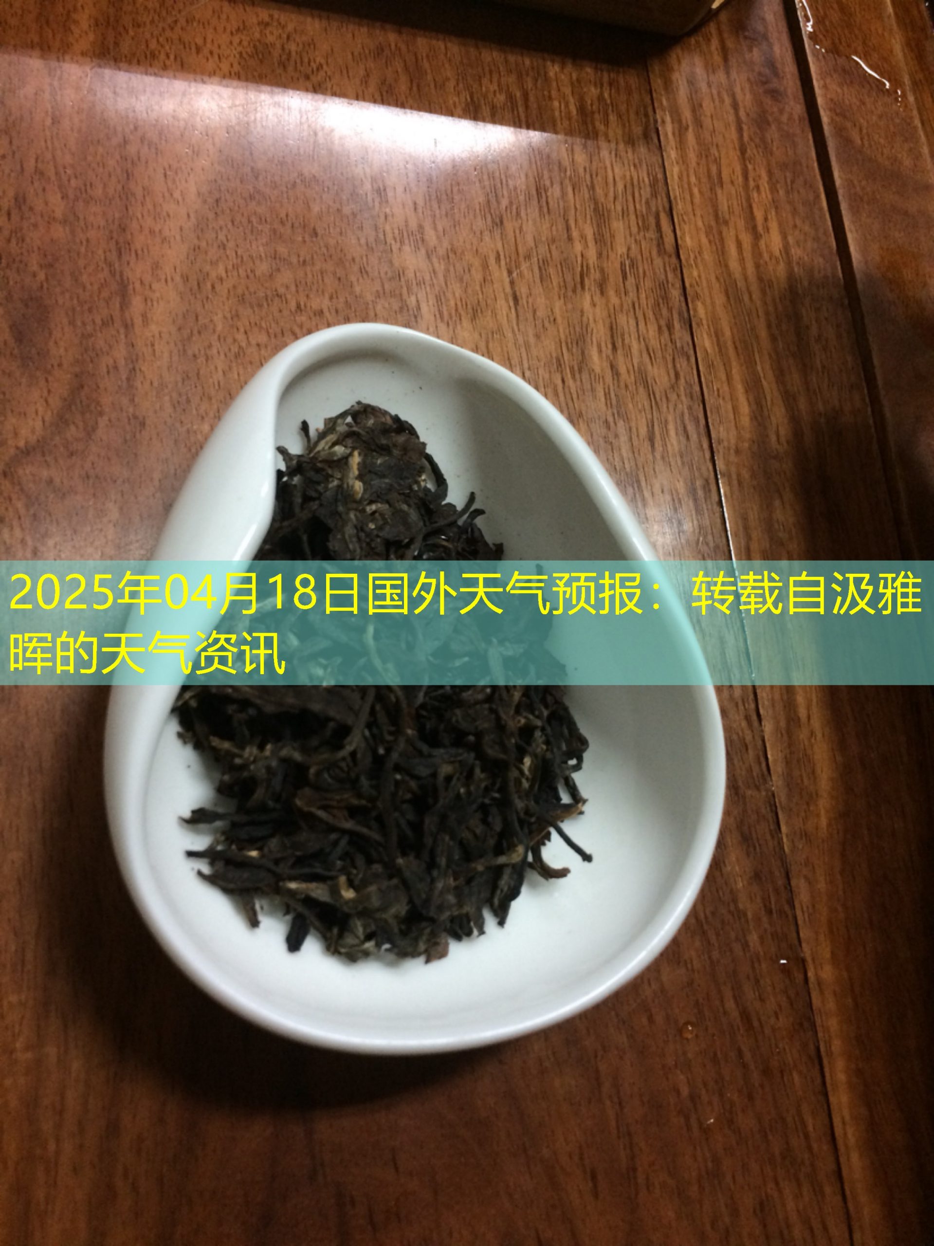 2025年04月18日国外天气预报：转载自汲雅晖的天气资讯