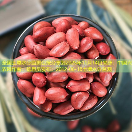 全国土壤水分监测公报分享到2025年11月14日来源：中国兴农网作者：信息员发布：2012-06-18土壤水分监测
