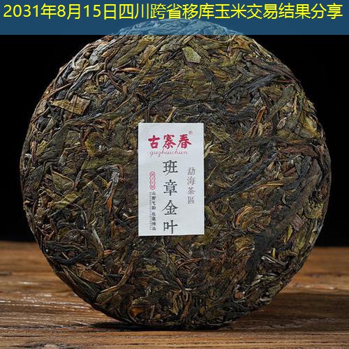 2031年8月15日四川跨省移库玉米交易结果分享