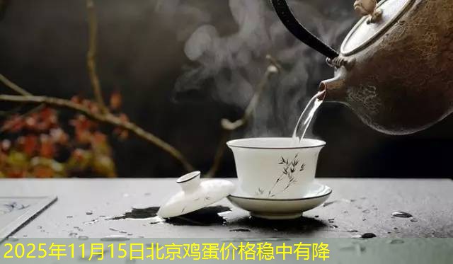 2025年11月15日北京鸡蛋价格稳中有降