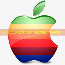 7月12日玉米淀粉日评：减仓增量，震荡收跌