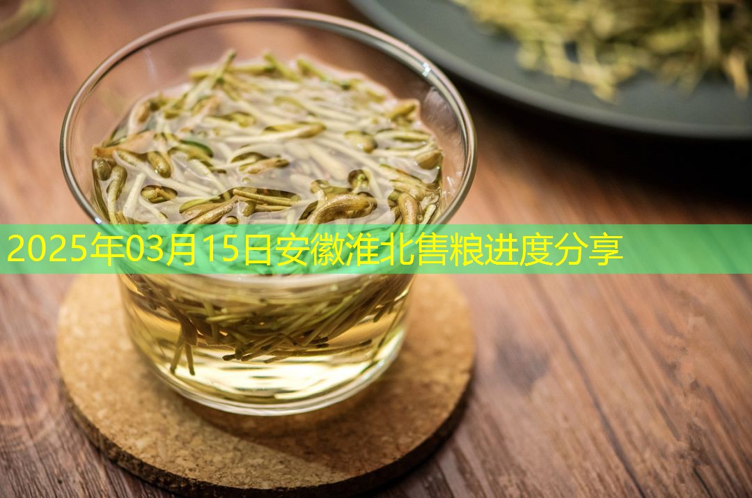 2025年03月15日安徽淮北售粮进度分享