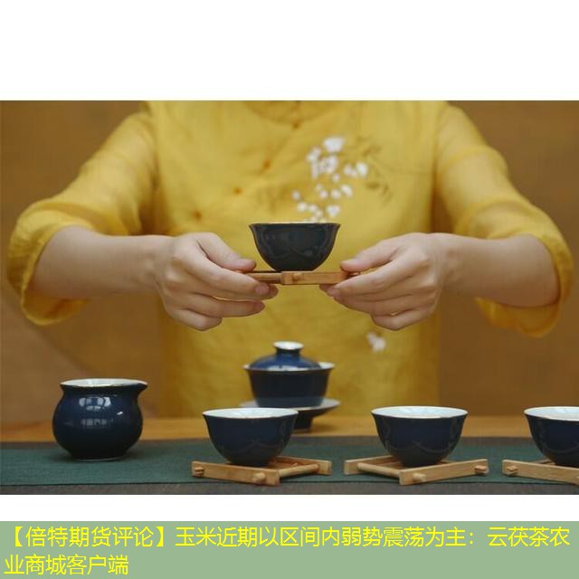 【倍特期货评论】玉米近期以区间内弱势震荡为主：云茯茶农业商城客户端