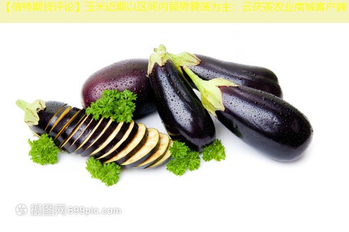 【倍特期货评论】玉米近期以区间内弱势震荡为主