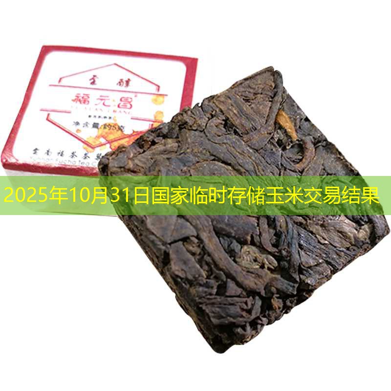 2025年10月31日国家临时存储玉米交易结果