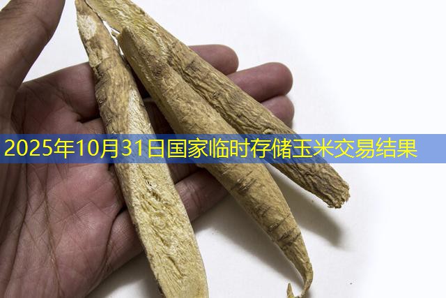 2025年10月31日国家临时存储玉米交易结果