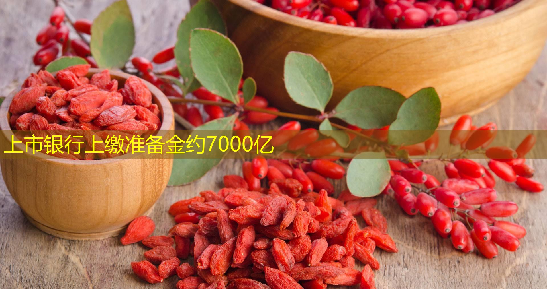 上市银行上缴准备金约7000亿