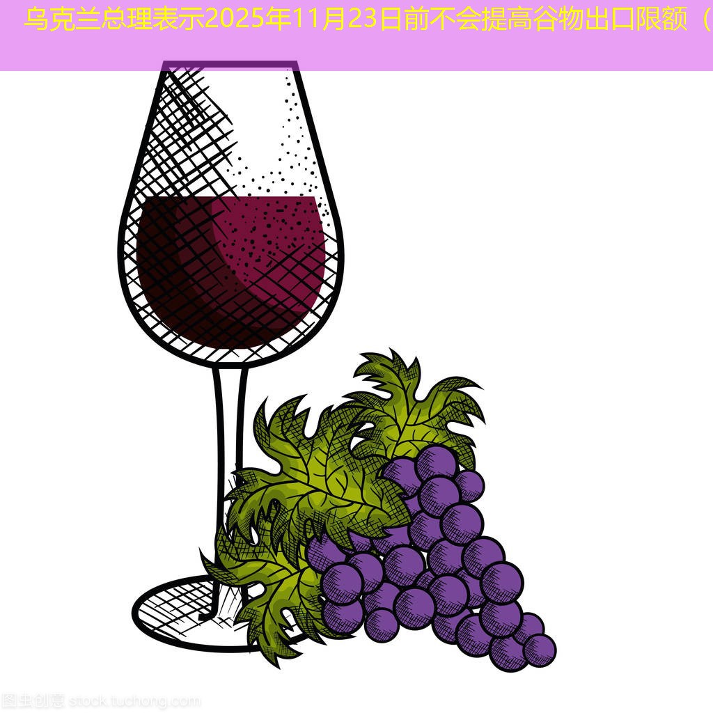 乌克兰总理表示2025年11月23日前不会提高谷物出口限额（