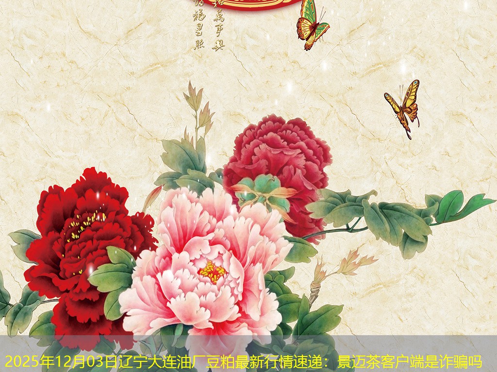 2025年12月03日辽宁大连油厂豆粕最新行情速递