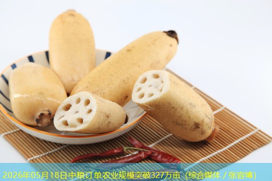 2026年05月18日中粮订单农业规模突破327万亩（综合媒体／张容博）