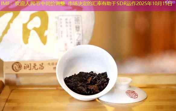 IMF：欢迎人民币中间价调整 市场决定的汇率有助于SDR运作2025年10月15日