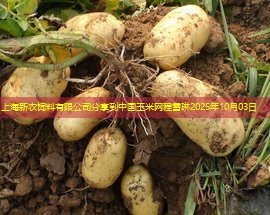 上海新农饲料有限公司分享到中国玉米网程雪琳2025年10月03日