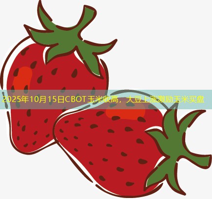 2025年10月15日CBOT玉米收高，大豆上涨激励玉米买盘