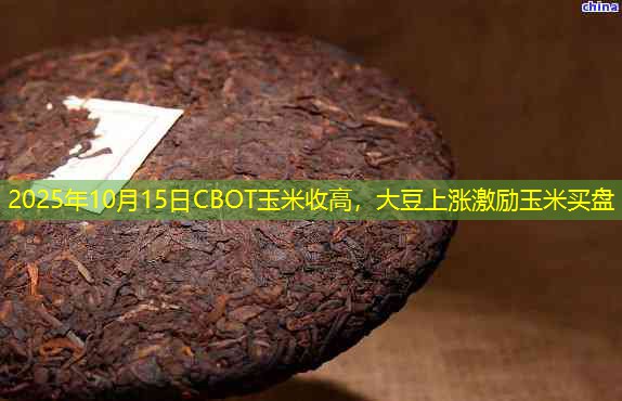 2025年10月15日CBOT玉米收高，大豆上涨激励玉米买盘