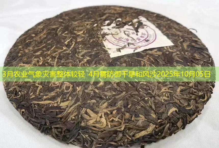 3月农业气象灾害整体较轻 4月需防御干旱和风沙2025年10月05日