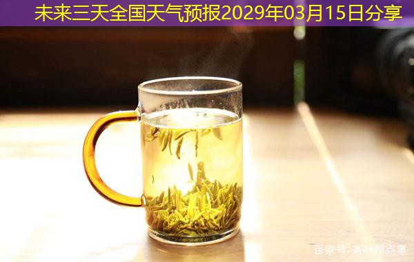 未来三天全国天气预报2029年03月15日分享