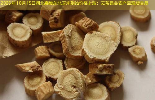 2025年10月15日湖北襄樊东北玉米到站价格上涨：云茶景谷农产品现货交易