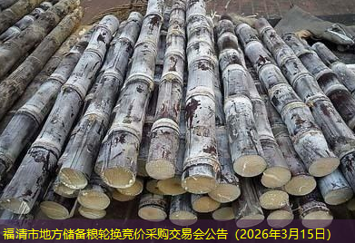 福清市地方储备粮轮换竞价采购交易会公告（2026年3月15日）