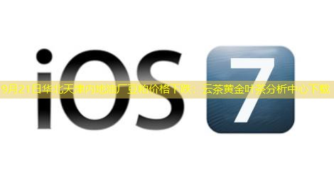 9月21日华北天津内地油厂豆粕价格下跌：云茶黄金叶茶分析中心下载