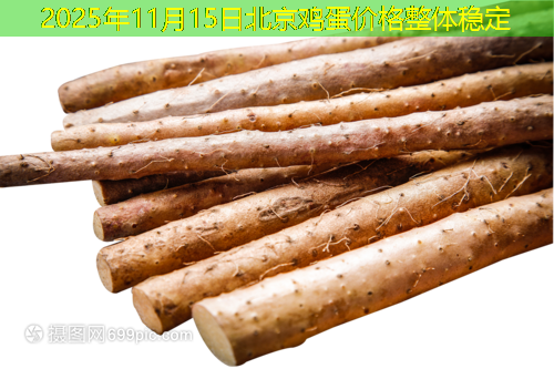 2025年11月15日北京鸡蛋价格整体稳定
