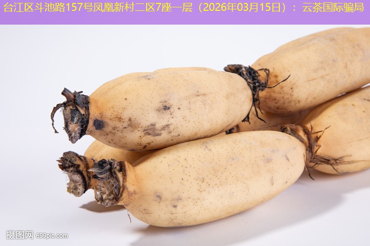 台江区斗池路157号凤凰新村二区7座一层（2026年03月15日）：云茶国际骗局