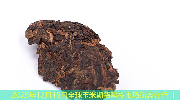 2025年12月15日全球玉米期货隔夜市场动态分析 ｜