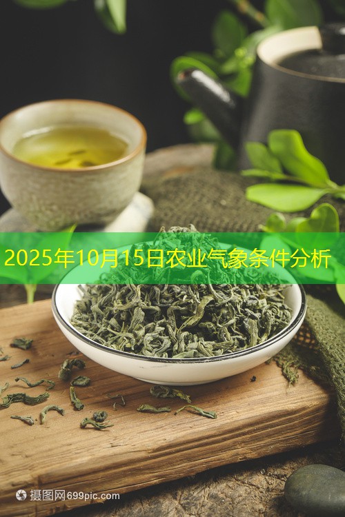 2025年10月15日农业气象条件分析