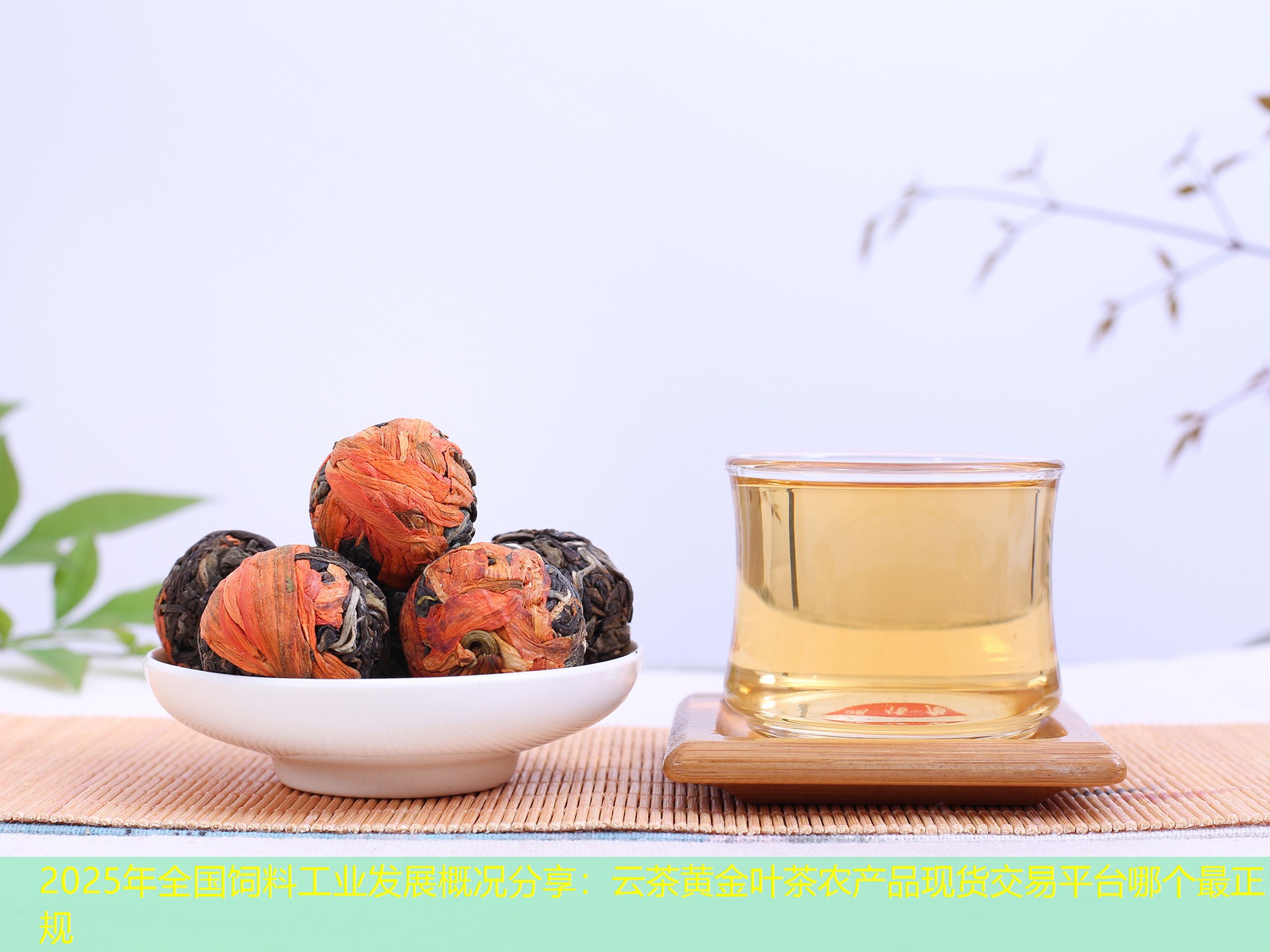 2025年全国饲料工业发展概况分享：云茶黄金叶茶农产品现货交易平台哪个最正规