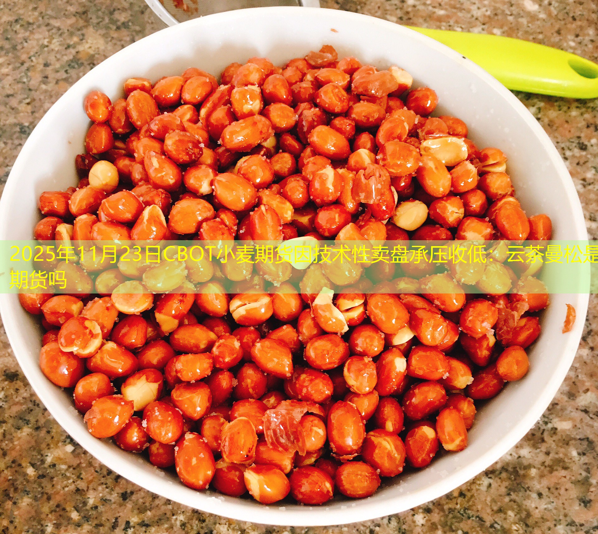 2025年11月23日CBOT小麦期货因技术性卖盘承压收低：云茶曼松是期货吗
