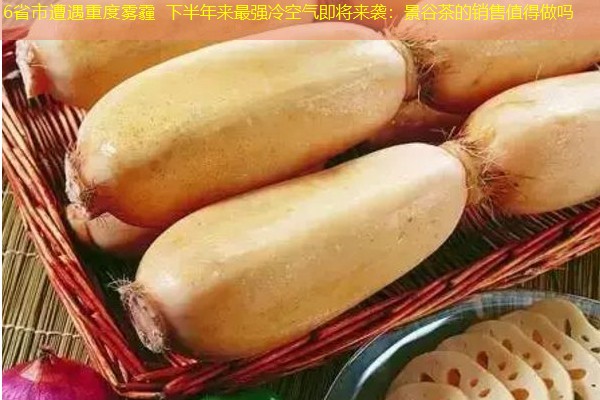 6省市遭遇重度雾霾 下半年来最强冷空气即将来袭：景谷茶的销售值得做吗