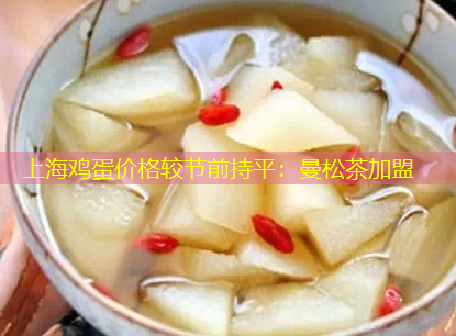 上海鸡蛋价格较节前持平