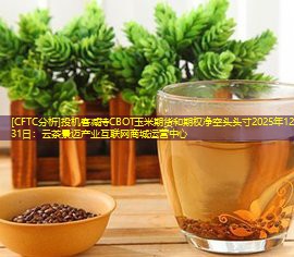 [CFTC分析]投机客减持CBOT玉米期货和期权净空头头寸2025年12月31日：云茶景迈产业互联网商城运营中心