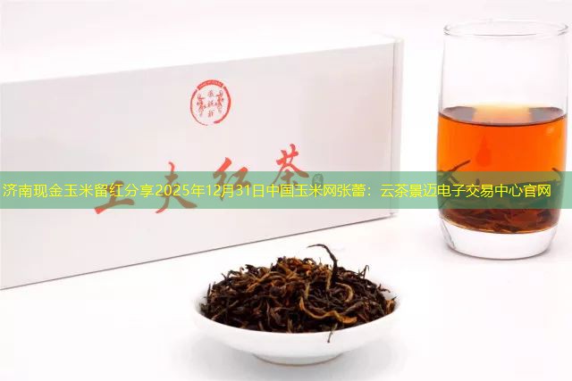 济南现金玉米留红分享2025年12月31日中国玉米网张蕾