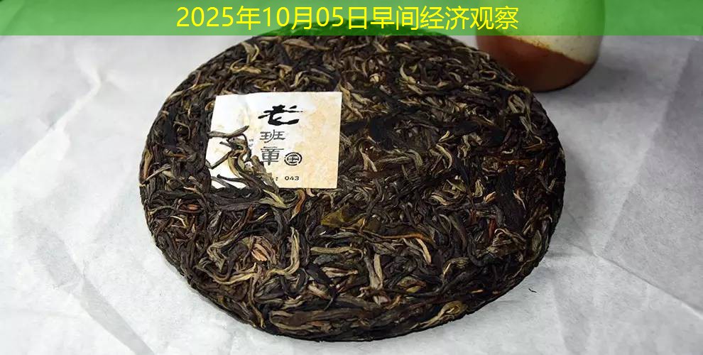 2025年10月05日早间经济观察