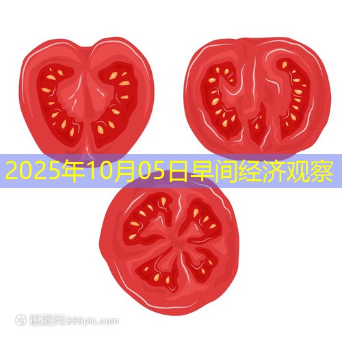 2025年10月05日早间经济观察